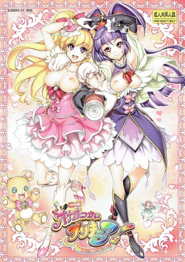 オナホつかいプリキュア 