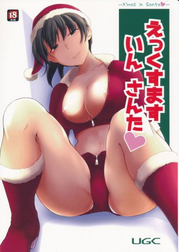 えっくすます いん さんた 〜X`mas in Santa〜 