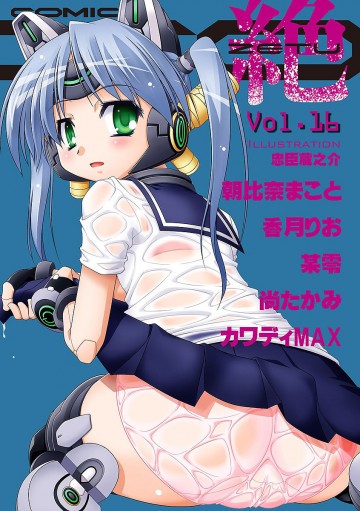 COMIC XO 絶! Vol.16 