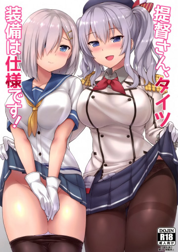 提督さん、タイツ装備は仕様です! (艦隊これくしょん-艦これ-) 