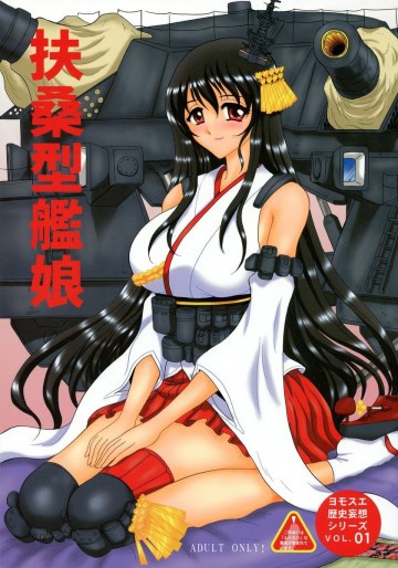 扶桑型艦娘 