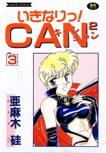 いきなりっ!CAN2 3 