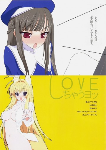 LOVEしちゃうヨッ 