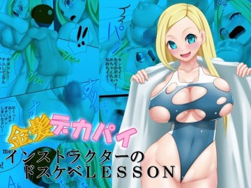 金髪デカパイインストラクターのドスケベLESSON 