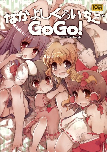 なかよしくろいちごGoGo! 