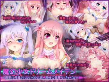 魔幻少女ドリームメイデン～魔獣に侵蝕されていく少女達、恐怖の悪夢サバイバル～ 