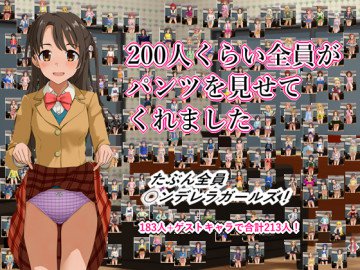 200人くらい全員がパンツを見せてくれました 