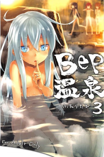 Bep温泉 ふたりたび3 