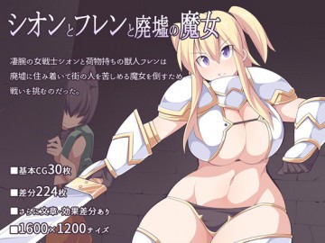 シオンとフレンと廃墟の魔女 