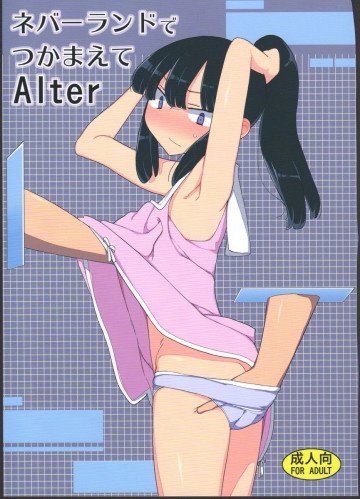 ネバーランドでつかまえてAlter 