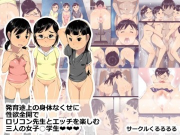 発育途上の身体なくせに性欲全開でロリコン先生とエッチを楽しむ三人の女子○学生 