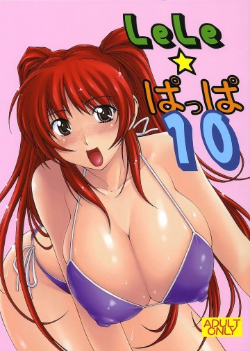 LeLe☆ぱっぱ Volume 10 