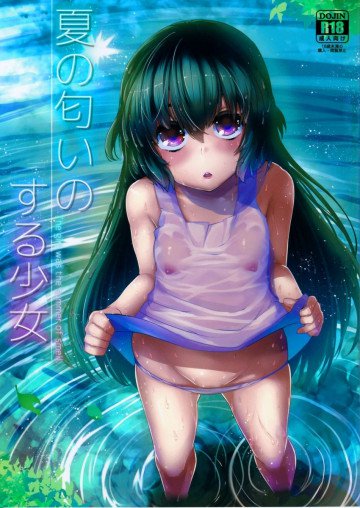 夏の匂いのする少女 