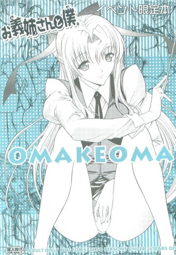 お義姉さんと僕。 OMAKEOMATOME 