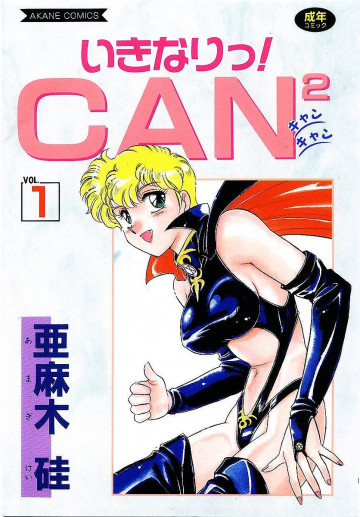 いきなりっ!can2 vol.1 