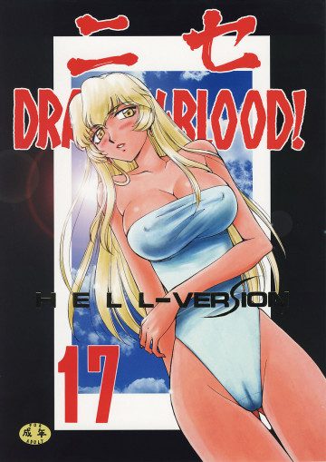 ニセDRAGON・BLOOD!17 