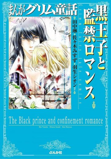 まんがグリム童話 黒王子と監禁ロマンス 