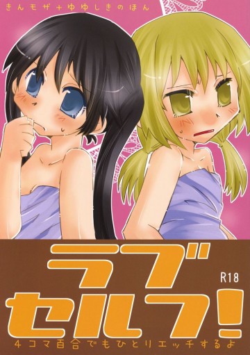 ラブセルフ!4コマ百合でもひとりエッチするよ 