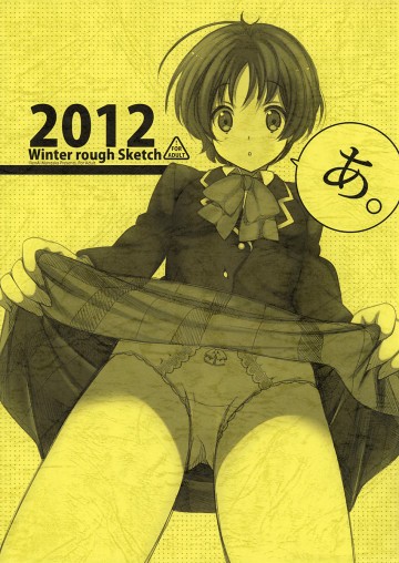 あ。 2012 Winter Rough Sketch 