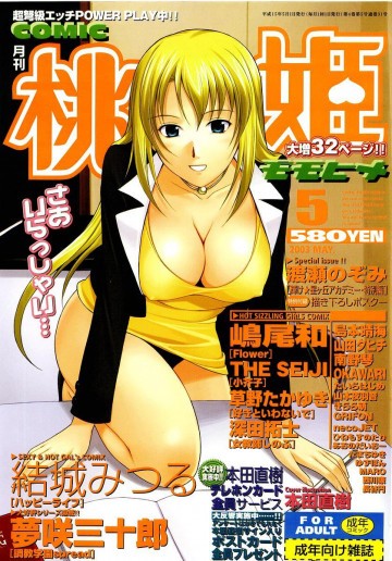 桃姫COMIC 2003年05月号 