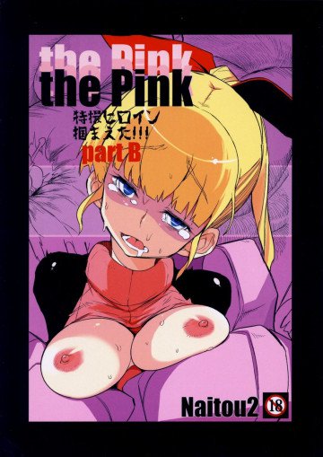 The Pink 特撮ヒロイン掴まえたpartB 